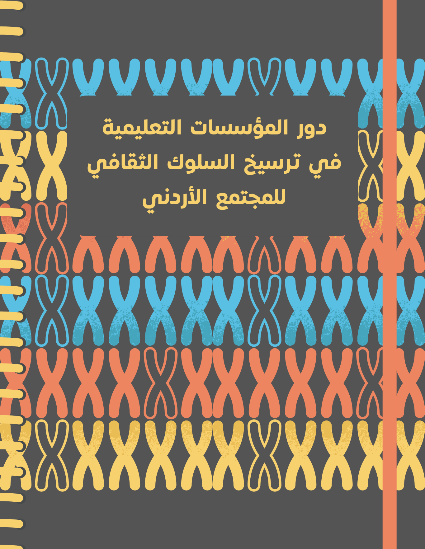 دور المؤسسات التعليمية في ترسيخ السلوك الثقافي للمجتمع الأردني