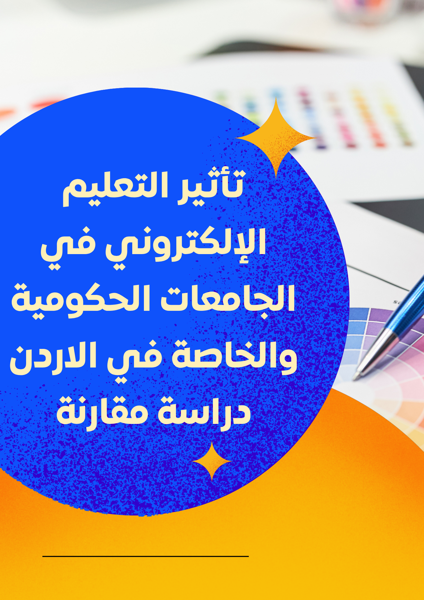 تأثير التعليم الإلكتروني في الجامعات الحكومية والخاصة في الاردن دراسة مقارنة