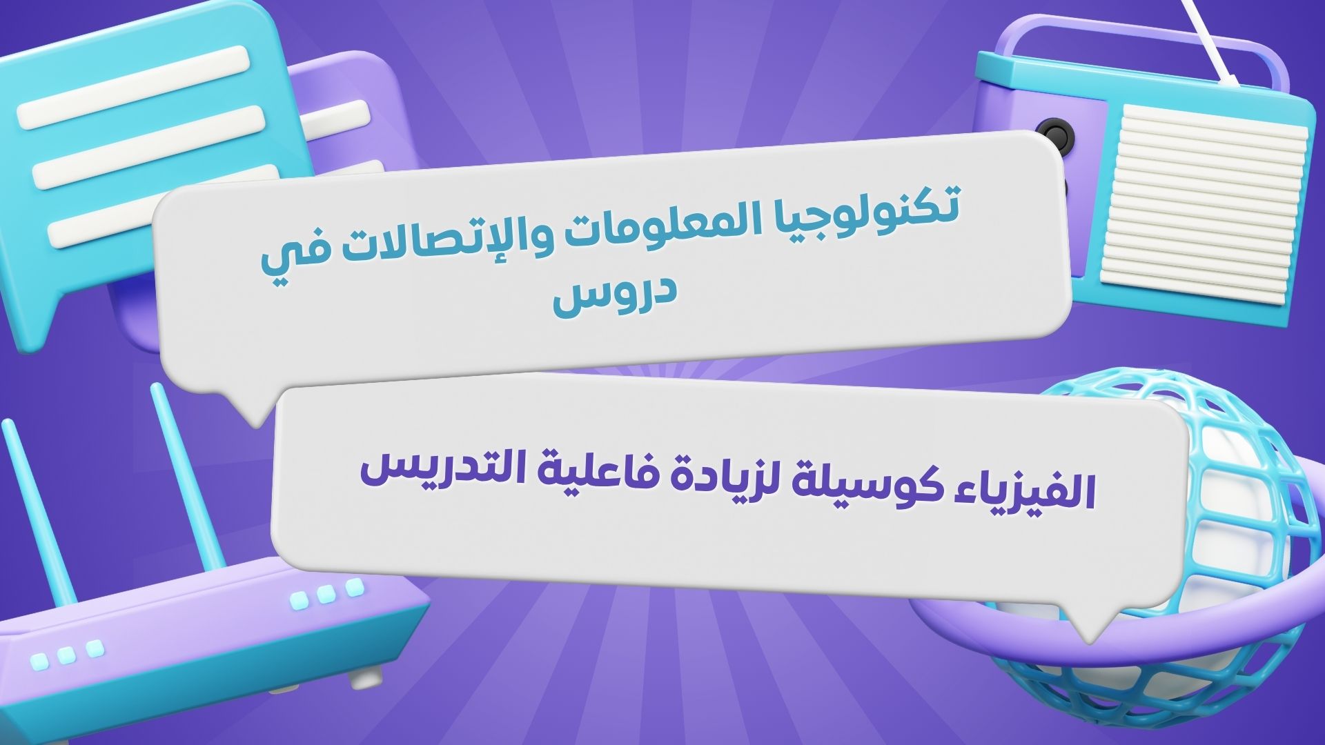 تكنولوجيا المعلومات والاتِّصالات في دروس الفيزياء كوسيلة لزيادة فاعلية التدريس