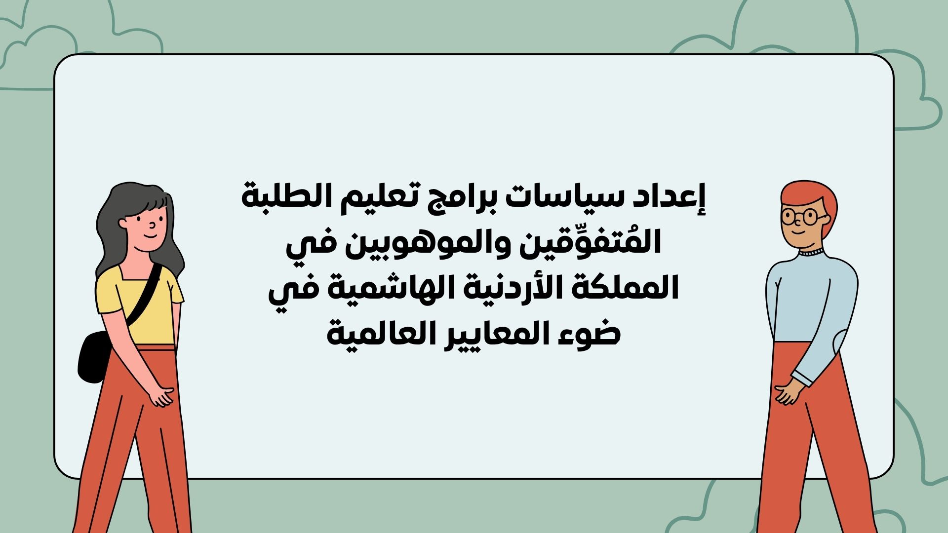 إعداد سياسات برامج تعليم الطلبة المُتفوِّقين والموهوبين في المملكة الأردنية الهاشمية في ضوء المعايير العالمية