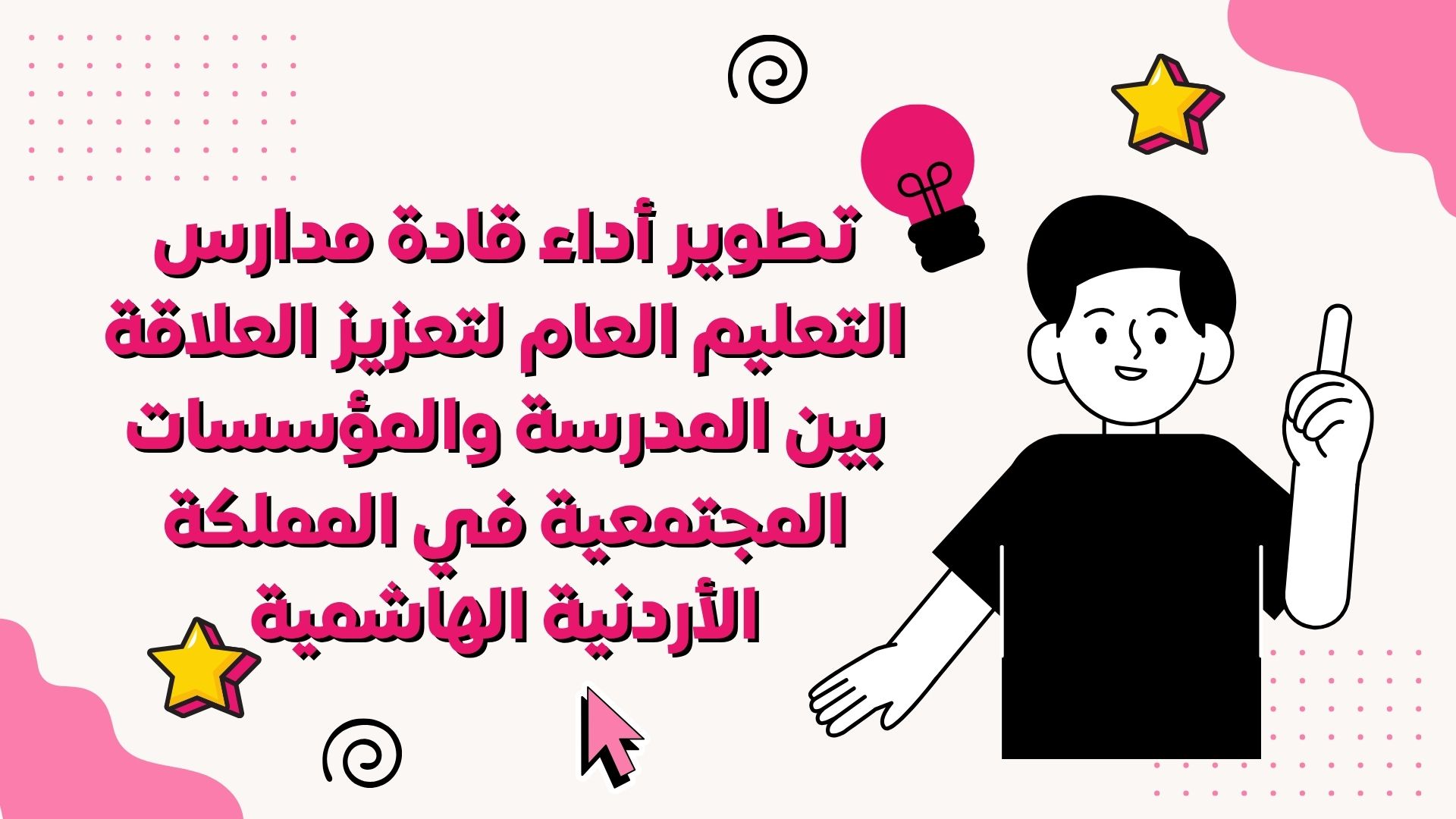 تطوير أداء قادة مدارس التعليم العام لتعزيز العلاقة بين المدرسة والمؤسسات المجتمعية في المملكة الأردنية الهاشمية