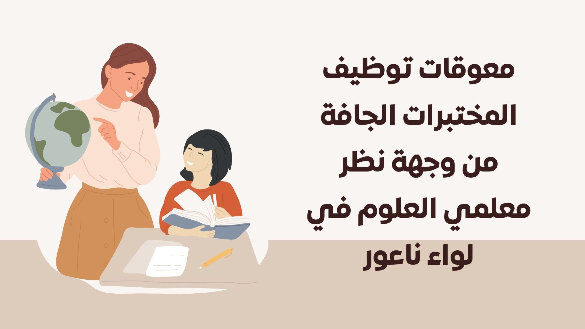 معوقات توظيف المختبرات الجافة من وجهة نظر معلمي العلوم في لواء ناعور