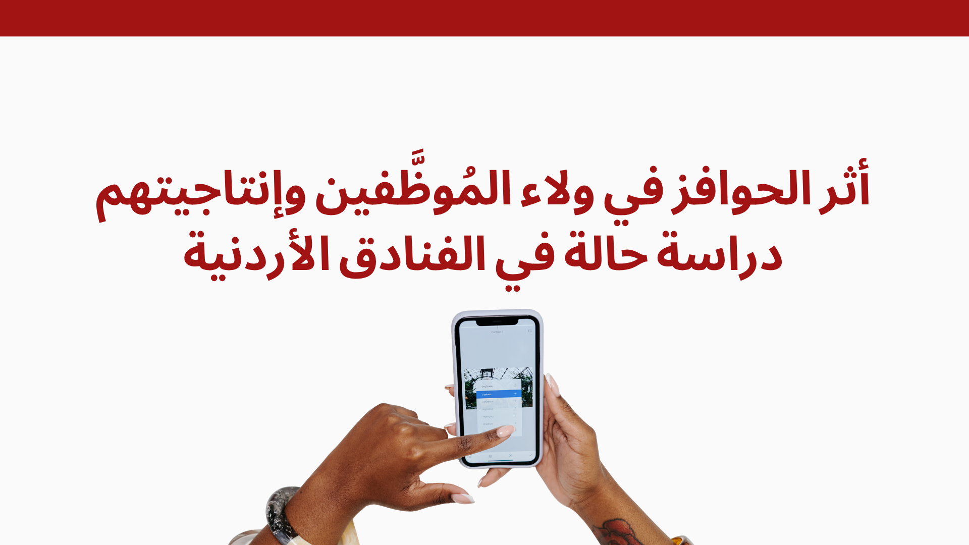 أثر الحوافز في ولاء المُوظَّفين وإنتاجيتهم دراسة حالة في الفنادق الأردنية