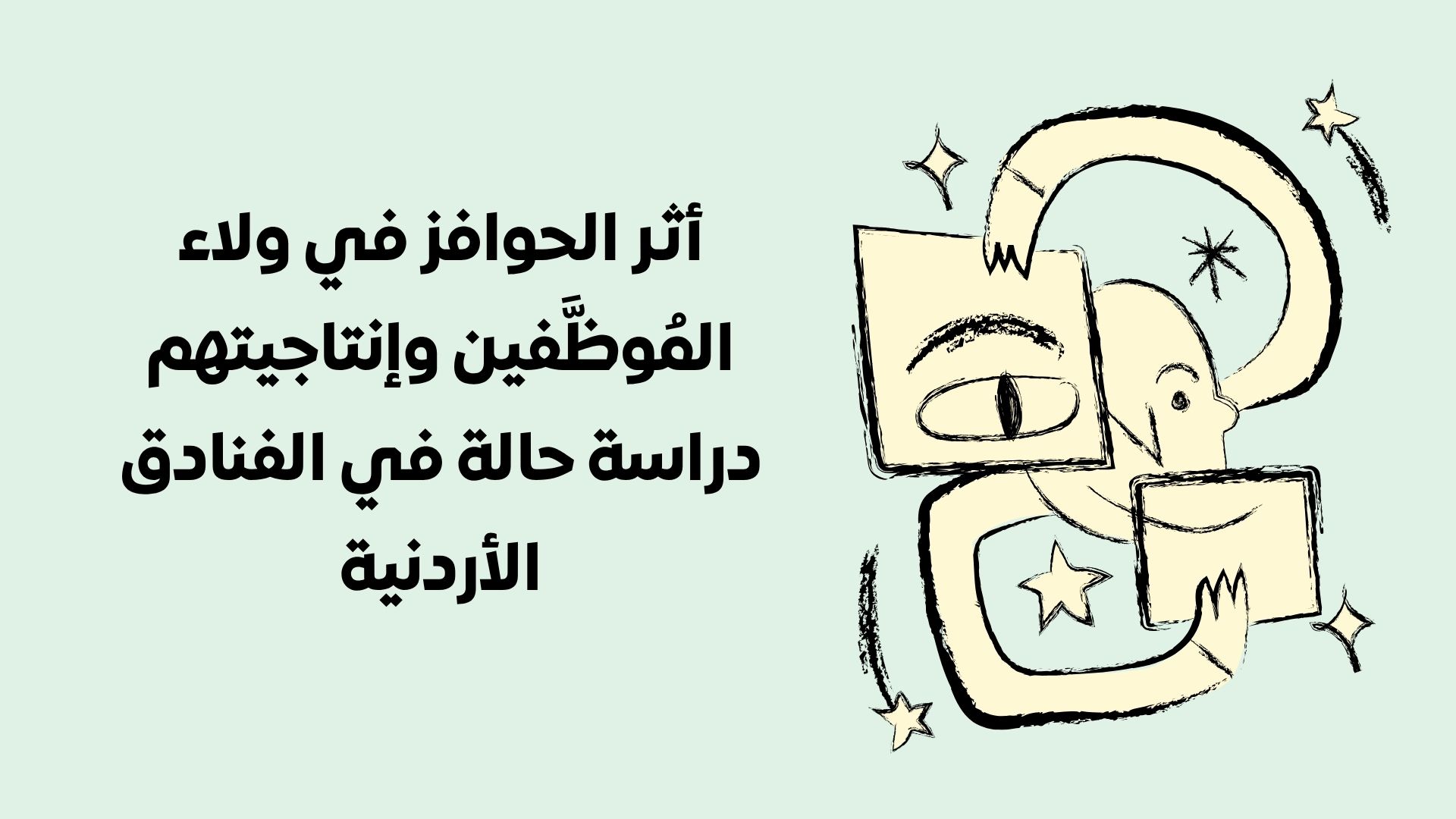التمكين الإداري وأثره في الإبداع التنظيمي في جامعة عمان الأهلية